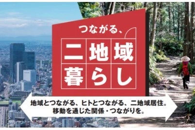 JAL、「つながる、二地域暮らし2026」募集開始全国36地域に拡大