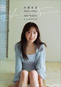 AKB48 小栗有以、4月はじまりカレンダーが３月14日発売表紙ビジュアルを公開