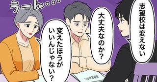 「志望校は変えない」受験を巡って家族の意見が対立。親の迷いが消えなかった高校受験の結果