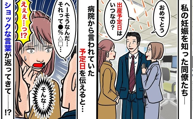 「かわいそうだね」職場で妊娠報告→出産予定日を伝えると、同僚からショックな返答…思わぬ理由とは？