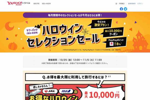 ヤフートラベル、「ハロウィンセレクションセール」を開催中11月5日正午まで