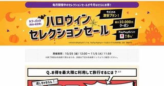 ヤフートラベル、「ハロウィンセレクションセール」を開催中11月5日正午まで