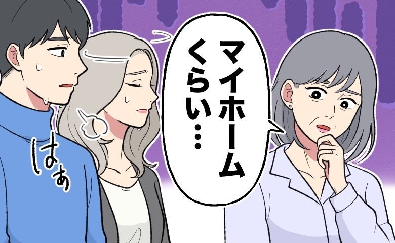 「マイホームを買いなよ」賃貸マンション住まいの私たちに文句を言う義叔母。彼女が気にしていたのは…
