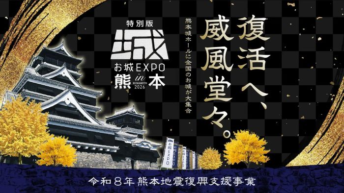 熊本城にエールを送る「お城EXPO in 熊本 2026」を10月3・4日に開催