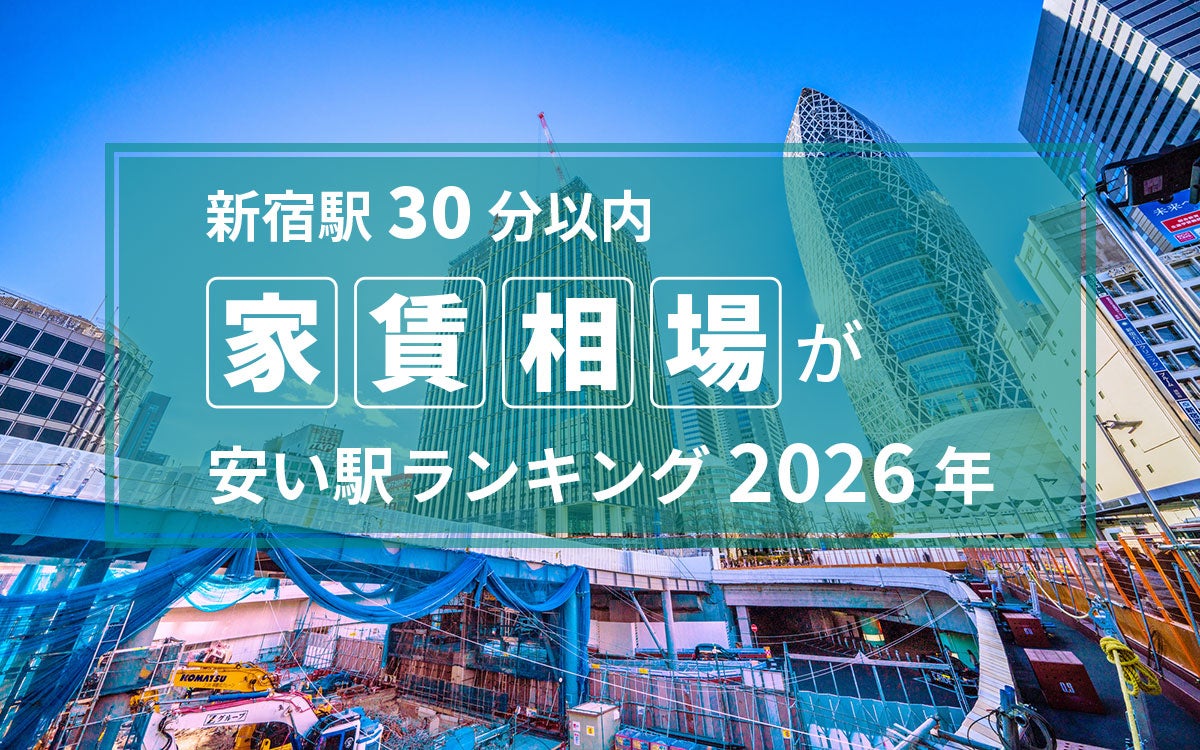 【新宿駅30分以内】家賃相場が安い駅ランキング2026年。6万円台の駅が多数！川崎・稲城エリアに注目