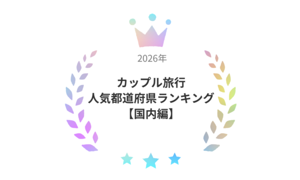 【行ってよかった】カップル旅行で人気の都道府県ランキングTOP10