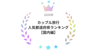 【行ってよかった】カップル旅行で人気の都道府県ランキングTOP10