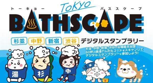 杉並・中野・新宿・渋谷の銭湯を巡ろうデジタルスタンプラリー「TOKYO BATHSCAPE」を2月15日まで開催