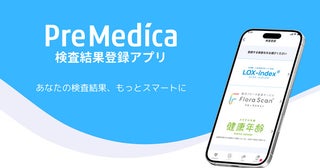 検査サービスの検査結果を登録・管理できる「PreMedica 検査結果登録アプリ」