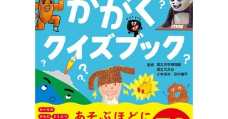 科学への興味がぐんぐん育つ！ 累計70万部の人気シリーズから生まれた『ぐんぐん考える力を育む かがくクイズブック』発売