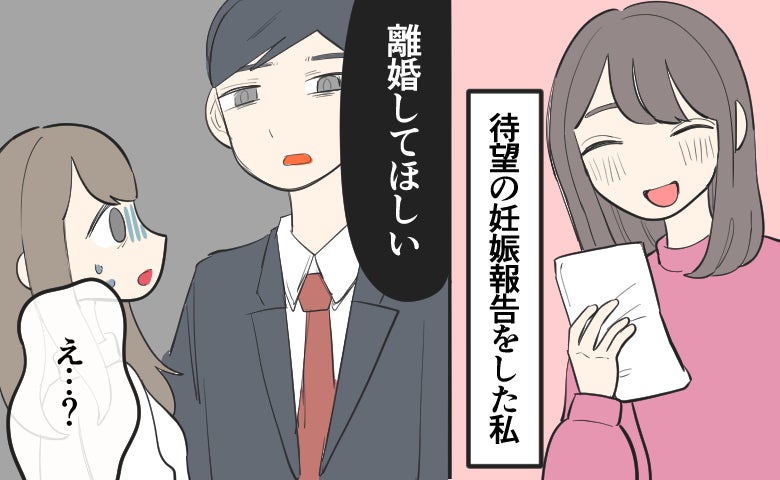 「妊娠したよ」待望の報告をした私に夫が放った「離婚してほしい」のひと言。夫が白状した裏切りの理由