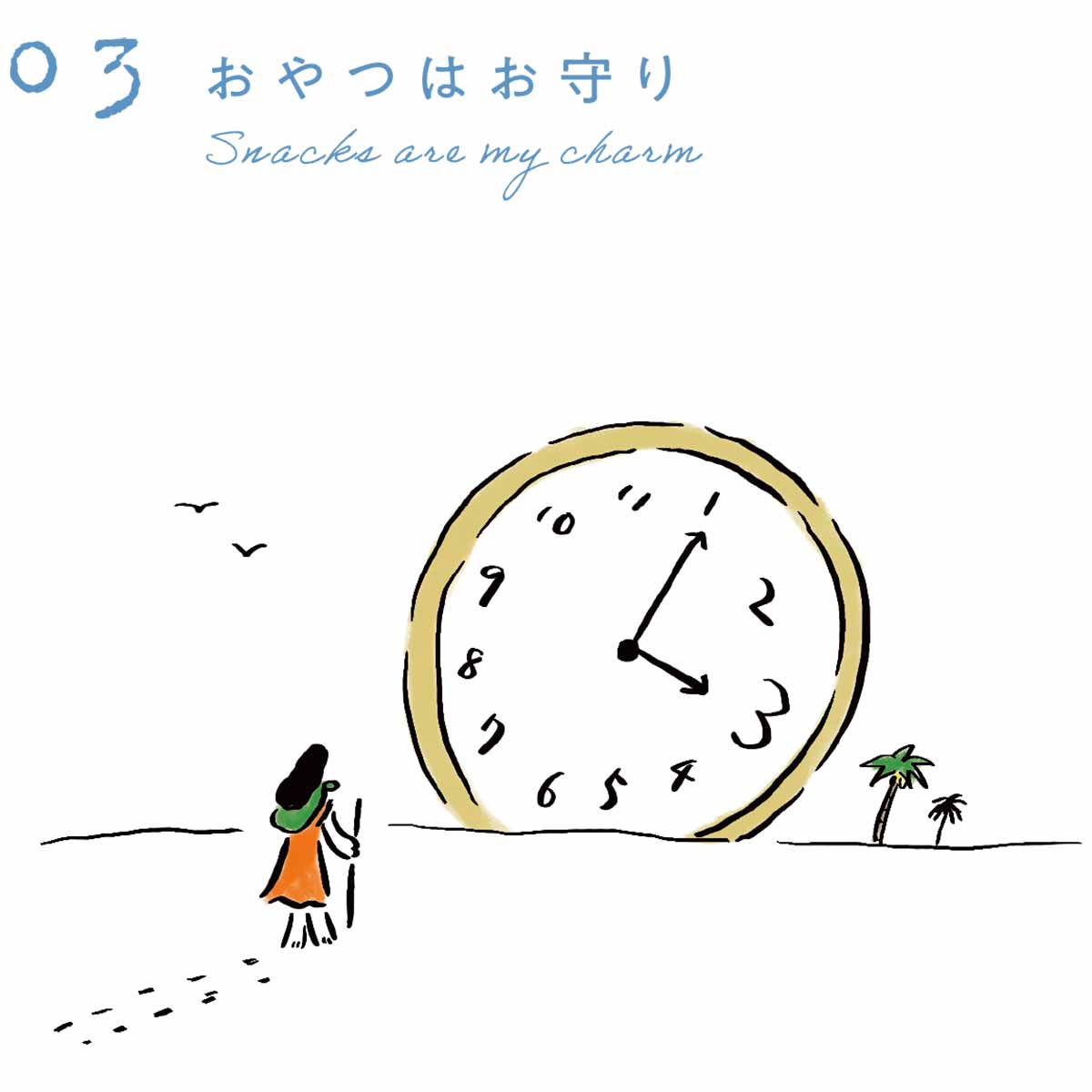 子どもの頃から、おやつは、人生にはなくてはなならい、お守りのような存在で…／おやつがあれば、だいたいだいじょうぶ(3)