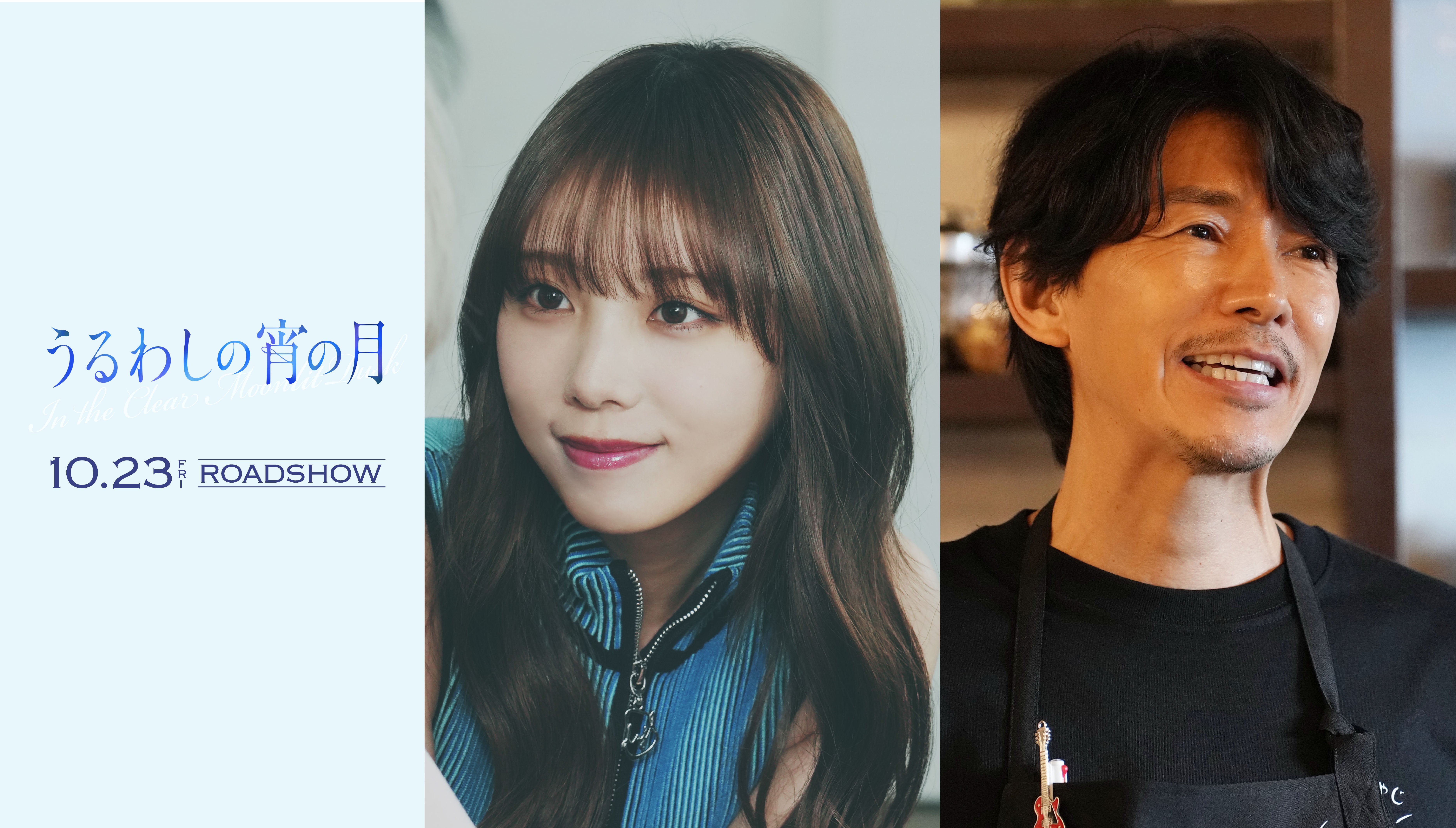 与田祐希＆藤木直人、道枝駿佑主演「うるわしの宵の月」に出演！藤木＆道枝は約9年ぶりの共演に