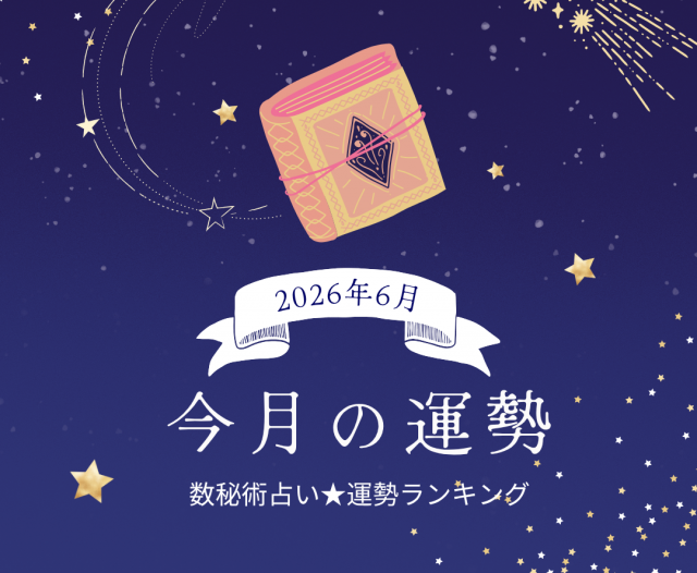 2026年6月の運勢ランキング「数秘術占い」あなたの運命数別の運気は幸運or要注意!?【今月の運勢】