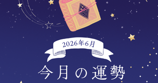 2026年6月の運勢ランキング「数秘術占い」あなたの運命数別の運気は幸運or要注意!?【今月の運勢】