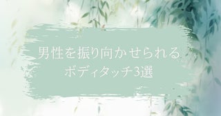 明日からできる！男性を振り向かせられるボディタッチ３選