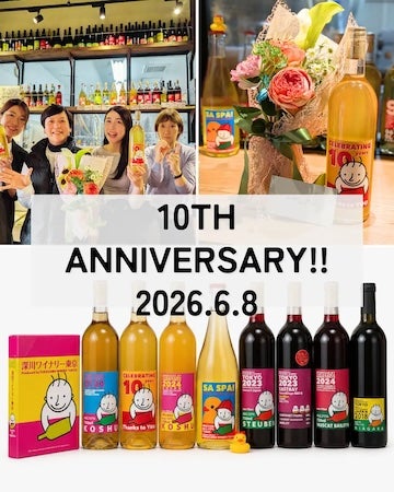 【東京都江東区】深川ワイナリー東京10周年記念。限定フェアや記念ワインセット・パスポート企画を展開