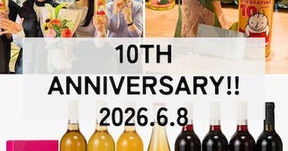 【東京都江東区】深川ワイナリー東京10周年記念。限定フェアや記念ワインセット・パスポート企画を展開