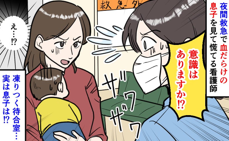 血だらけの息子を抱え、夜間救急へ「意識はありますか！」凍りつく待合室…ぐったりする息子の容体は？