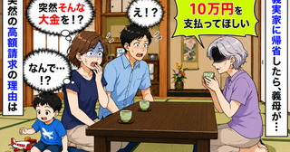 義実家に帰省したら義母から「10万円払ってほしい」え、なんで！？突然の高額請求の理由にあ然