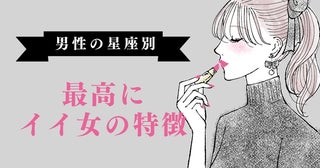 男性の星座でわかる！男性が思う【最高にイイ女】に特徴＜てんびん座～うお座＞