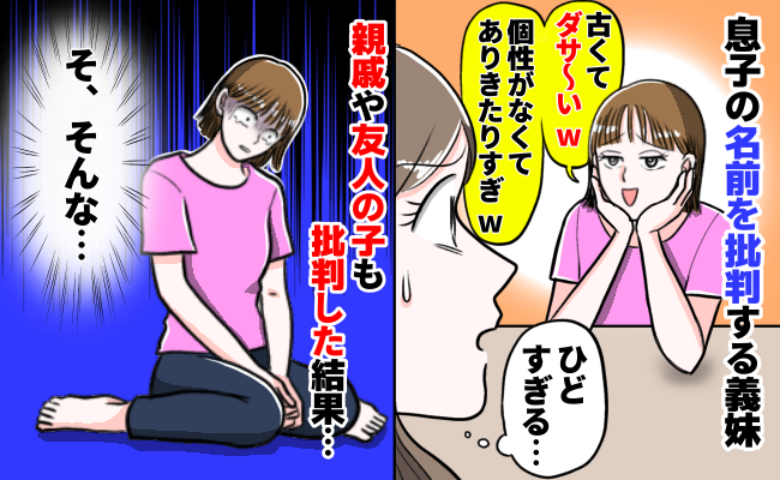 義妹「古くてダサい！個性がない！」双子を妊娠した途端、他人の名前を批判→義母まで参戦！結果、私は