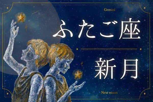 6月15日は思考と人間関係を大掃除する日。建前を捨てて、「本物の絆」を結び直す【ふたご座新月の過ごし方】