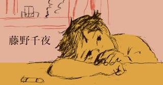 【今週はこれを読め！ エンタメ編】5歳の「とっちゃん」の世界〜藤野千夜『ぼく、バカじゃないよ』