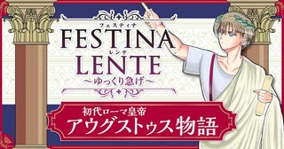 「ゆっくり急ぐ」ローマ皇帝内乱1世紀の最終勝者を描いたまんが連載スタート