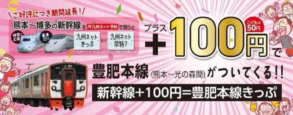 JR九州、「新幹線+100円＝豊肥本線きっぷ」を2027年3月31日まで継続発売