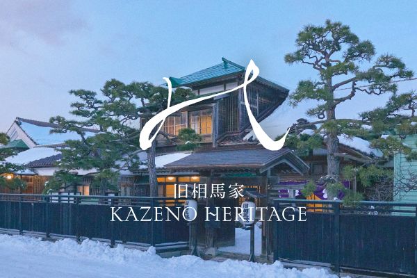 国指定重要文化財でぜいたくな宿泊を函館の「旧相馬家住宅」がホテルに生まれ変わりオープン