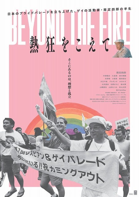 日本のプライドパレードを立ち上げた活動家・南定四郎とは―「熱狂をこえて」公開決定！ビジュアル＆予告編公開