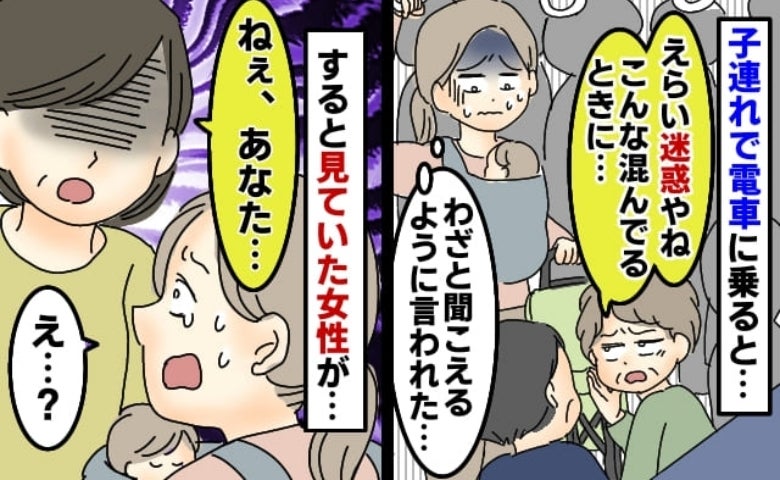 「電車混んでるのに迷惑ねぇ」子連れの私にわざと聞こえるように嫌味…え！？近くにいた女性が私に一言