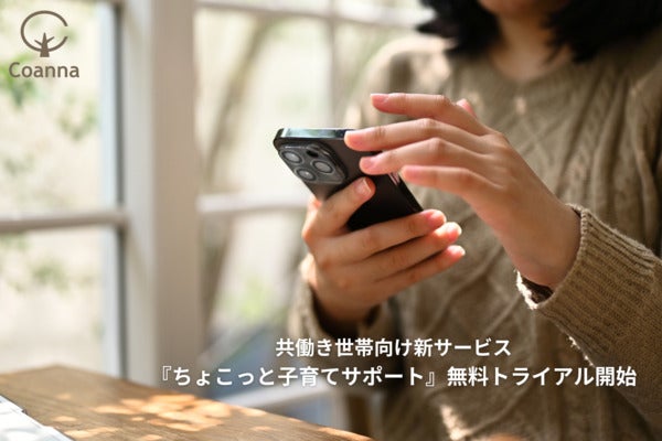 LINEで相談！共働き向けサービス「ちょこっと子育てサポート」無料トライアル中