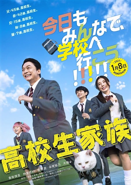 父も母も妹も猫も高校生に!?香取慎吾主演「高校生家族」27年1月8日公開決定特報＆ビジュアル披露