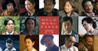 西川美和最新作『わたしの知らない子どもたち』役所広司、岡田准一、坂東龍汰らキャスト13名＆本予告解禁