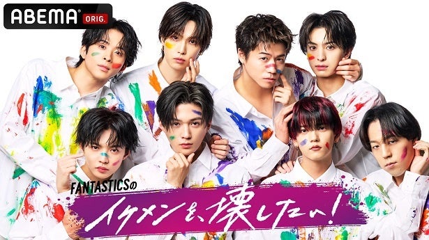 FANTASTICS、ABEMA初冠バラエティ番組＜イケメンを、壊したい！＞放送決定「スケールの大きさに驚いています」