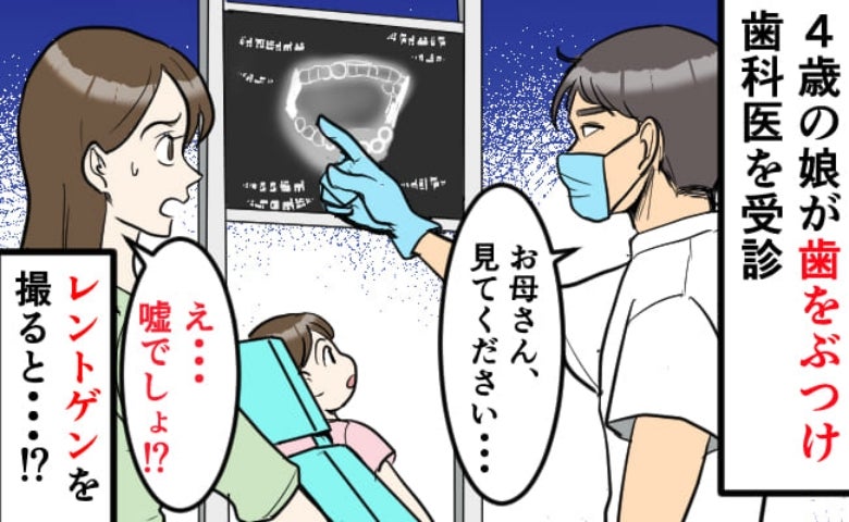 4歳の娘の歯がグラグラ「ぶつけたんじゃなかったの！？」病院をざわつかせた、まさかの検査結果とは？