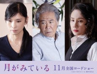 映画『月がみている』黒木瞳＆西岡徳馬＆吉田羊の出演決定主人公を取り巻く重要人物を演じる