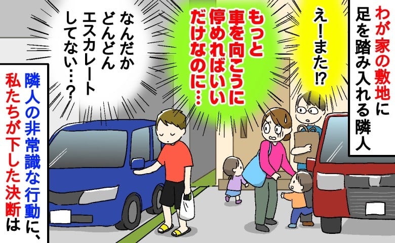 「うちの敷地です！」わが家の駐車場を通路にする隣人→無視され…役所や警察まで巻き込む事態に！？