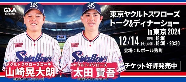 【東京都千代田区】ヤクルトの山崎晃大朗コーチと太田賢吾選手による、トーク＆ディナーショー開催！