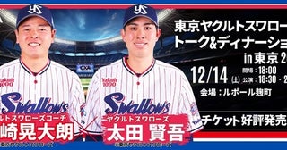 【東京都千代田区】ヤクルトの山崎晃大朗コーチと太田賢吾選手による、トーク＆ディナーショー開催！