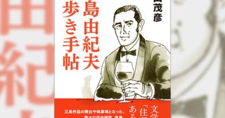 三島由紀夫が愛した店、作品の舞台、執筆場、旅行先のガイドブック『三島由紀夫 街歩き手帖』 刊行