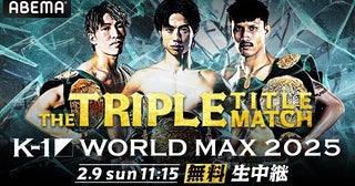 スーパー・バンタム、フェザー、スーパー・ライト級の三大タイトルマッチ「K-1 WORLD MAX 2025」ABEMAにて全試合無料生中継決定