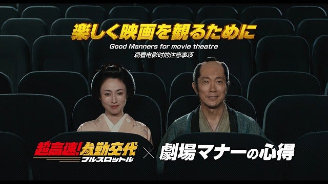 侍と映画鑑賞の心得を学ぼう！「超高速！参勤交代フルスロットル」劇場マナーCM＆メイキング映像公開