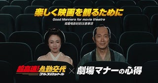 侍と映画鑑賞の心得を学ぼう！「超高速！参勤交代フルスロットル」劇場マナーCM＆メイキング映像公開