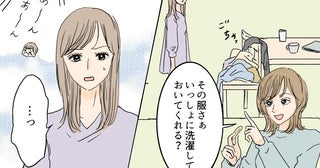 「一緒に洗濯しといて」突然転がり込んできた義姉の”真の目的”とは？