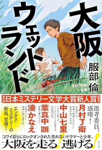 【今週はこれを読め！ ミステリー編】弱いけど強い〈俺〉と仲間がいい！〜服部倫『大阪ウェットランド』