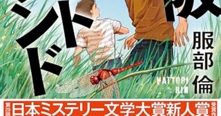 【今週はこれを読め！ ミステリー編】弱いけど強い〈俺〉と仲間がいい！〜服部倫『大阪ウェットランド』
