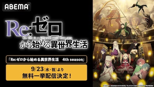  リゼロ４th season最終回直前！ABEMAで最新話までを無料一挙放送 